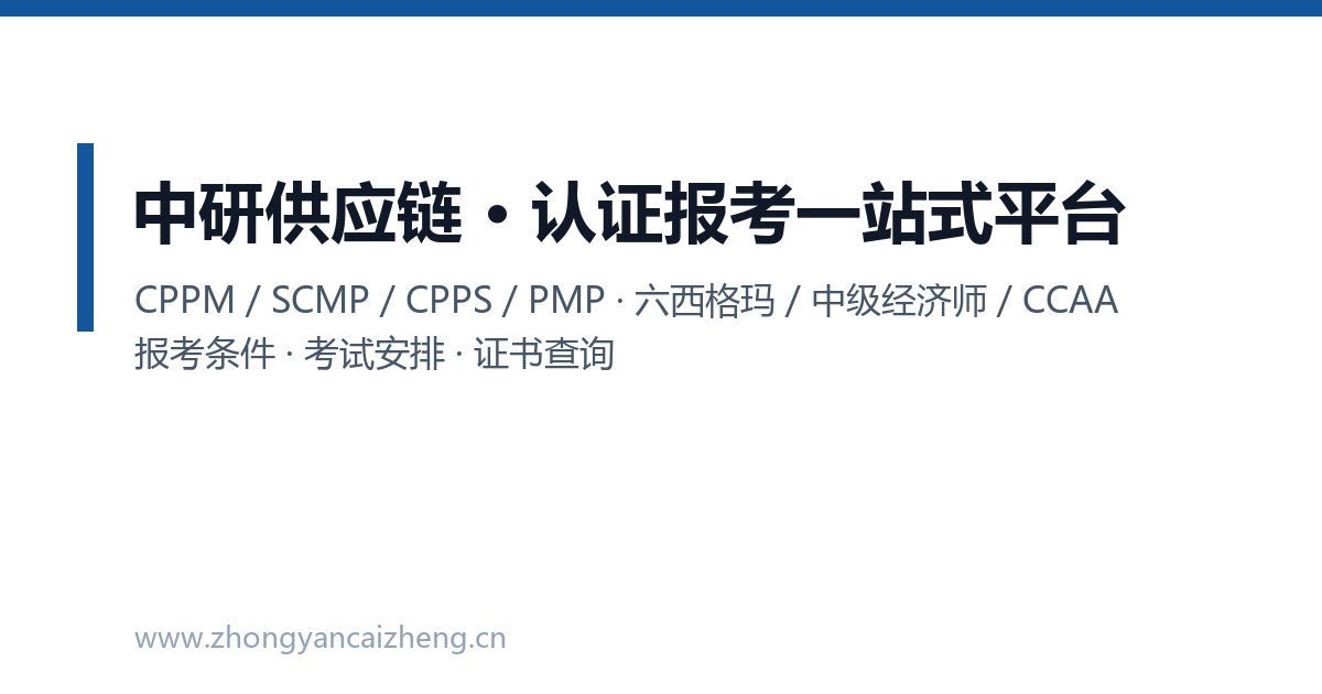 2026年CPPM、SCMP证书报名怎么防骗?识别非正规招生的方法有哪些?